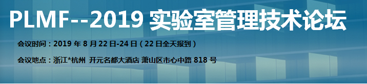 PLMF--2019实验室管理技术论坛